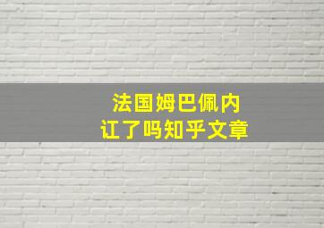 法国姆巴佩内讧了吗知乎文章