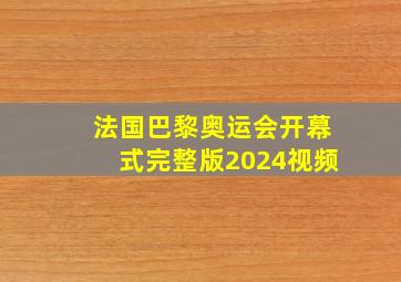 法国巴黎奥运会开幕式完整版2024视频