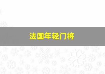 法国年轻门将