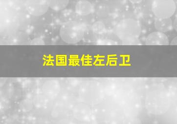 法国最佳左后卫