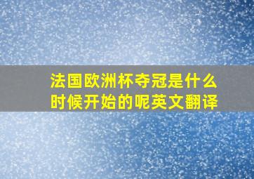 法国欧洲杯夺冠是什么时候开始的呢英文翻译