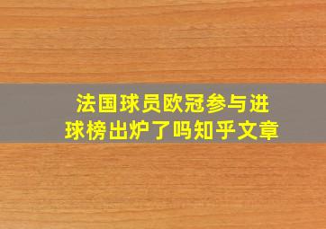 法国球员欧冠参与进球榜出炉了吗知乎文章