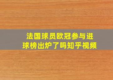 法国球员欧冠参与进球榜出炉了吗知乎视频