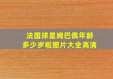 法国球星姆巴佩年龄多少岁啦图片大全高清