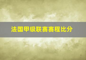 法国甲级联赛赛程比分