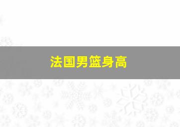 法国男篮身高