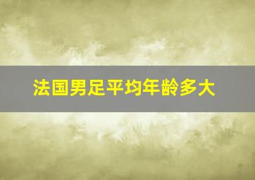 法国男足平均年龄多大