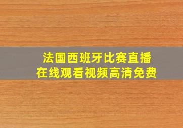 法国西班牙比赛直播在线观看视频高清免费