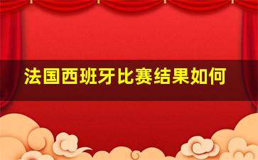 法国西班牙比赛结果如何