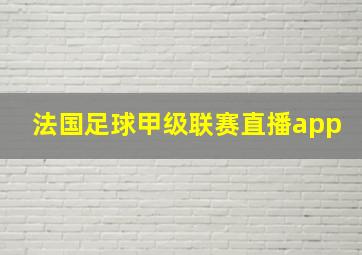 法国足球甲级联赛直播app