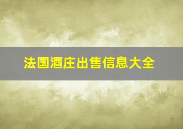 法国酒庄出售信息大全