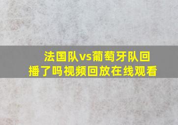 法国队vs葡萄牙队回播了吗视频回放在线观看