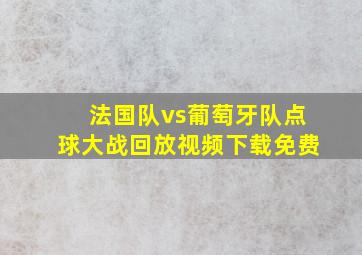 法国队vs葡萄牙队点球大战回放视频下载免费