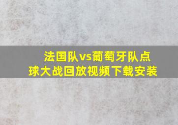 法国队vs葡萄牙队点球大战回放视频下载安装