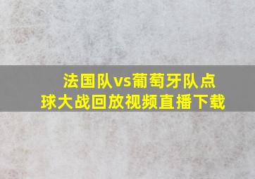 法国队vs葡萄牙队点球大战回放视频直播下载