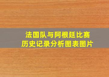 法国队与阿根廷比赛历史记录分析图表图片