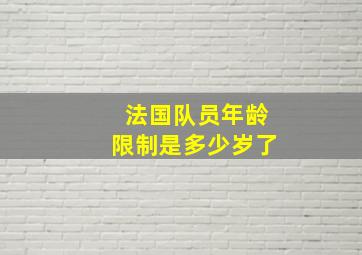 法国队员年龄限制是多少岁了