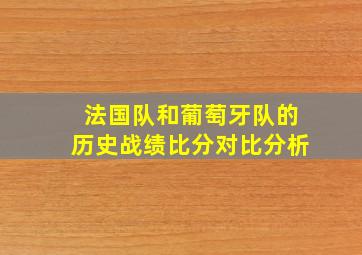 法国队和葡萄牙队的历史战绩比分对比分析