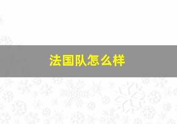 法国队怎么样