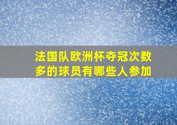 法国队欧洲杯夺冠次数多的球员有哪些人参加