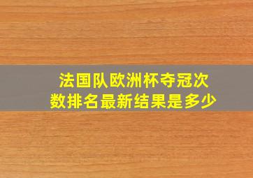 法国队欧洲杯夺冠次数排名最新结果是多少