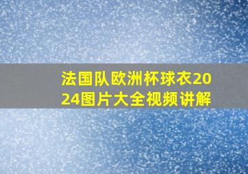 法国队欧洲杯球衣2024图片大全视频讲解