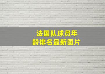 法国队球员年龄排名最新图片