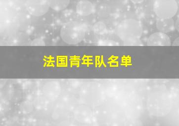 法国青年队名单