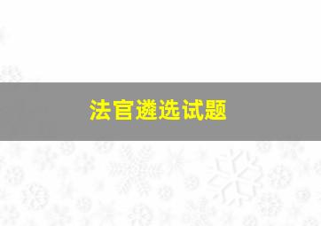 法官遴选试题