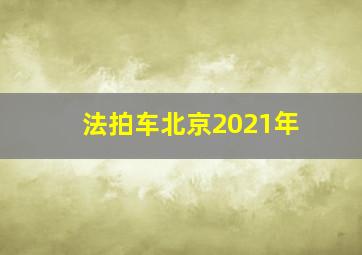 法拍车北京2021年