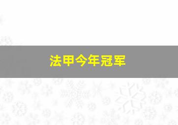 法甲今年冠军