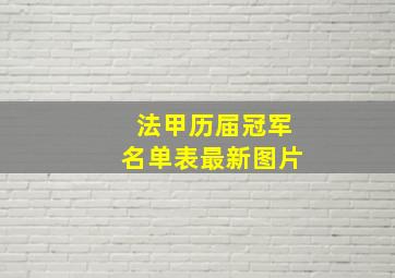 法甲历届冠军名单表最新图片