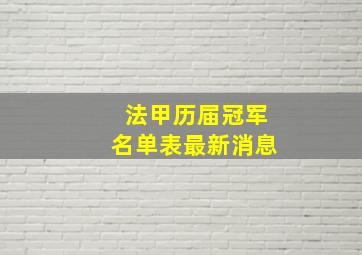 法甲历届冠军名单表最新消息