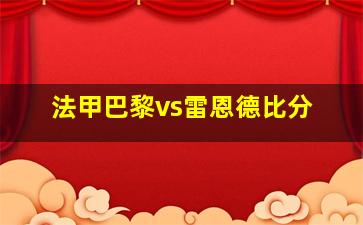 法甲巴黎vs雷恩德比分