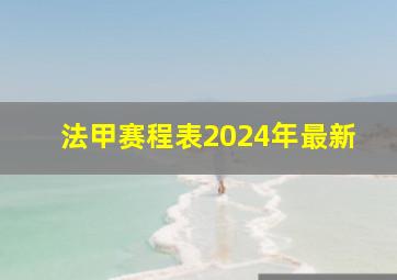 法甲赛程表2024年最新