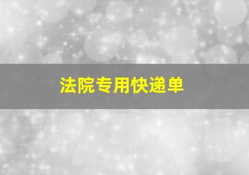 法院专用快递单