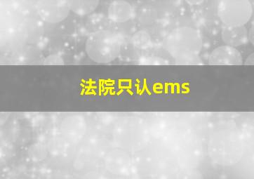 法院只认ems