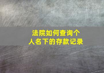 法院如何查询个人名下的存款记录