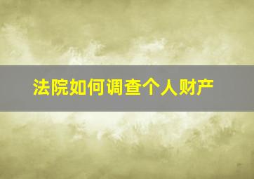 法院如何调查个人财产