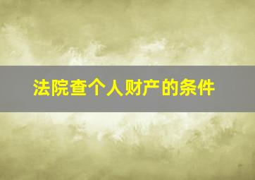 法院查个人财产的条件