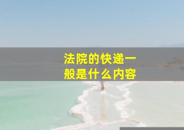 法院的快递一般是什么内容