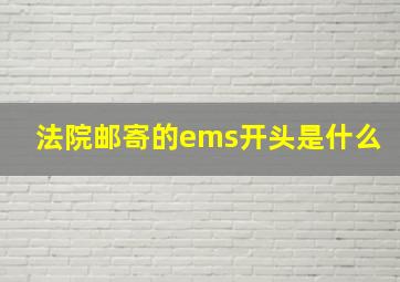 法院邮寄的ems开头是什么