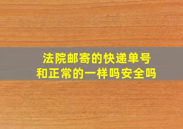 法院邮寄的快递单号和正常的一样吗安全吗