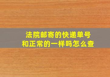 法院邮寄的快递单号和正常的一样吗怎么查