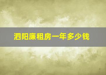 泗阳廉租房一年多少钱