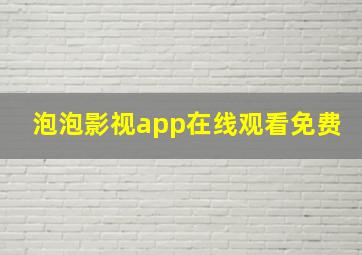 泡泡影视app在线观看免费