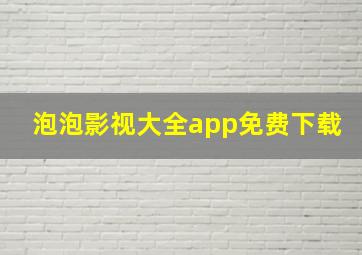 泡泡影视大全app免费下载