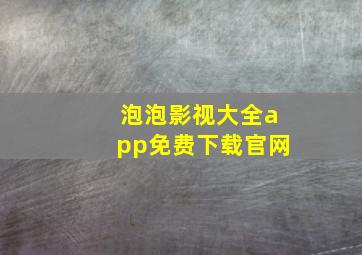 泡泡影视大全app免费下载官网