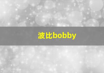 波比bobby