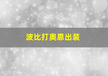 波比打奥恩出装